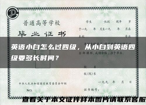 英语小白怎么过四级，从小白到英语四级要多长时间？