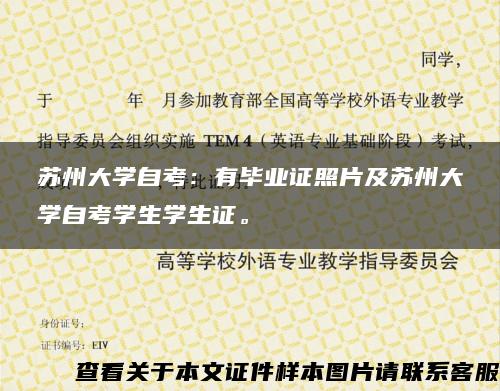 苏州大学自考：有毕业证照片及苏州大学自考学生学生证。