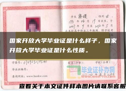 国家开放大学毕业证是什么样子，国家开放大学毕业证是什么性质。