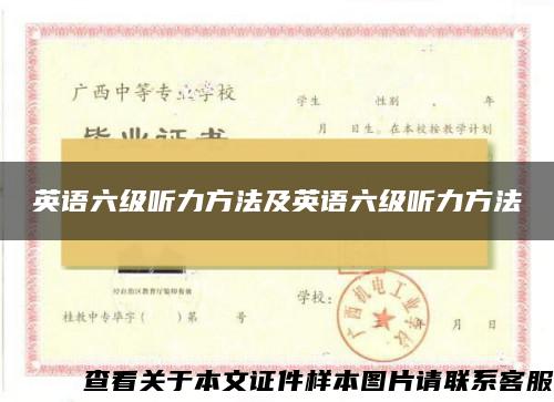 英语六级听力方法及英语六级听力方法