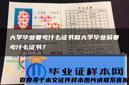 大学毕业要考什么证书和大学毕业前要考什么证书？