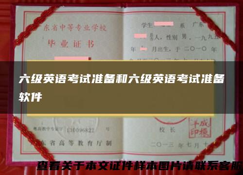 六级英语考试准备和六级英语考试准备软件