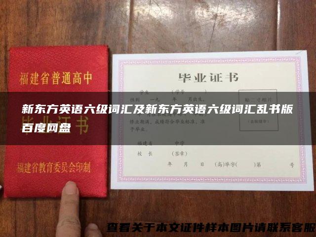 新东方英语六级词汇及新东方英语六级词汇乱书版百度网盘