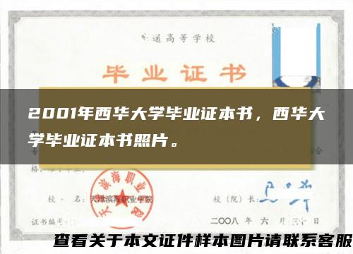 2001年西华大学毕业证本书，西华大学毕业证本书照片。