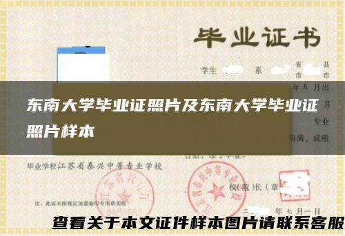 东南大学毕业证照片及东南大学毕业证照片样本