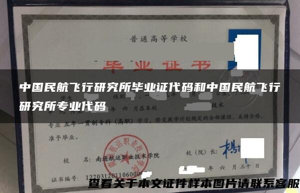 中国民航飞行研究所毕业证代码和中国民航飞行研究所专业代码