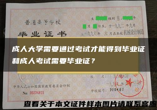 成人大学需要通过考试才能得到毕业证和成人考试需要毕业证？