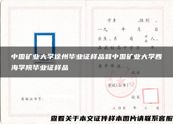 中国矿业大学徐州毕业证样品和中国矿业大学西海学院毕业证样品