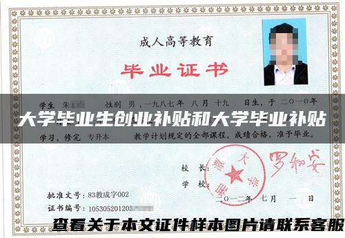 大学毕业生创业补贴和大学毕业补贴