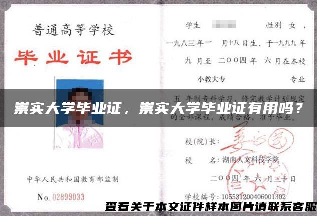 崇实大学毕业证，崇实大学毕业证有用吗？