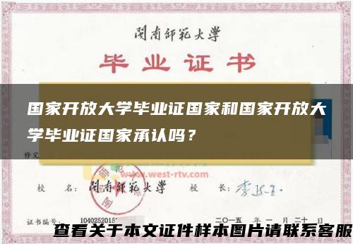 国家开放大学毕业证国家和国家开放大学毕业证国家承认吗？