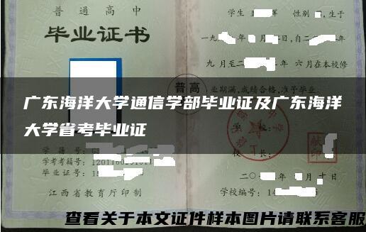 广东海洋大学通信学部毕业证及广东海洋大学省考毕业证