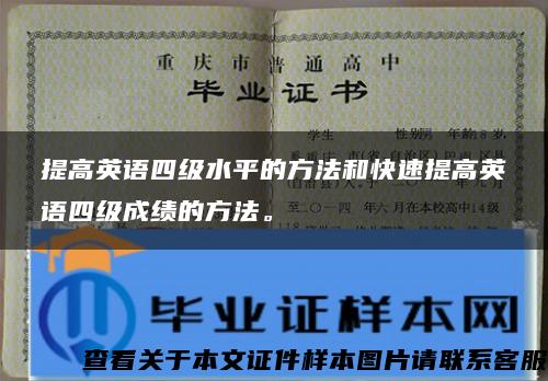 提高英语四级水平的方法和快速提高英语四级成绩的方法。