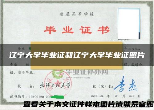 辽宁大学毕业证和辽宁大学毕业证照片