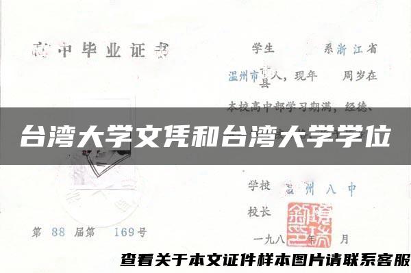 台湾大学文凭和台湾大学学位