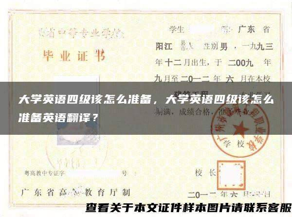 大学英语四级该怎么准备，大学英语四级该怎么准备英语翻译？