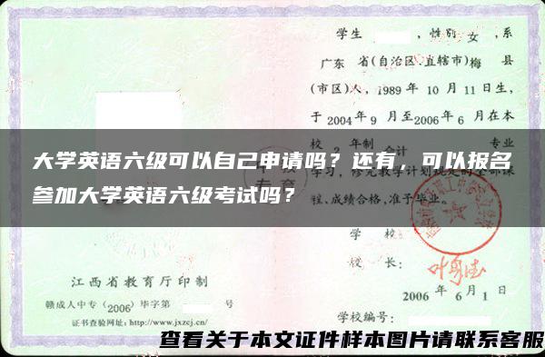 大学英语六级可以自己申请吗？还有，可以报名参加大学英语六级考试吗？