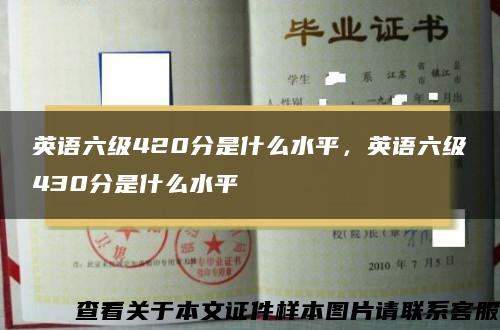 英语六级420分是什么水平，英语六级430分是什么水平