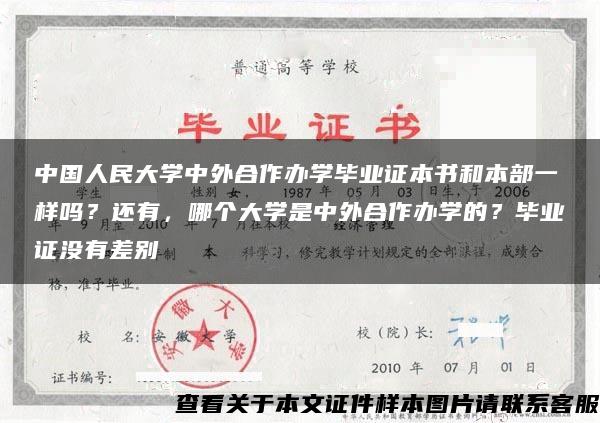 中国人民大学中外合作办学毕业证本书和本部一样吗？还有，哪个大学是中外合作办学的？毕业证没有差别