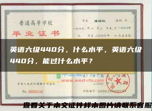 英语六级440分，什么水平，英语六级440分，能过什么水平？