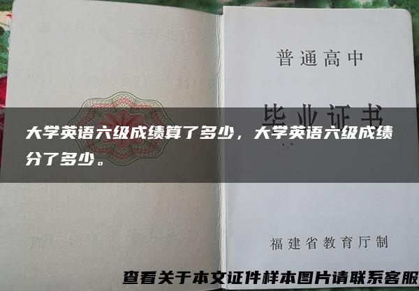 大学英语六级成绩算了多少，大学英语六级成绩分了多少。