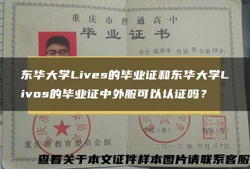 东华大学Lives的毕业证和东华大学Livos的毕业证中外服可以认证吗？