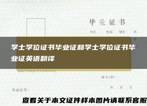 学士学位证书毕业证和学士学位证书毕业证英语翻译