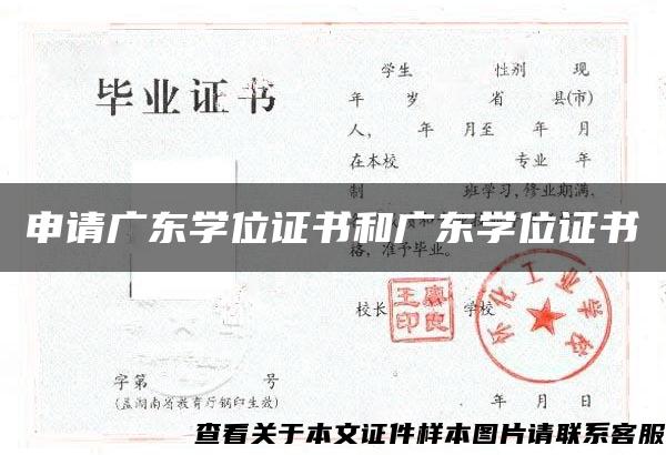 申请广东学位证书和广东学位证书