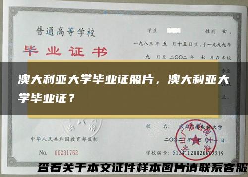 澳大利亚大学毕业证照片，澳大利亚大学毕业证？