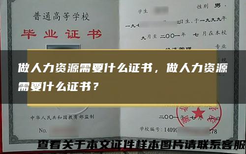 做人力资源需要什么证书，做人力资源需要什么证书？