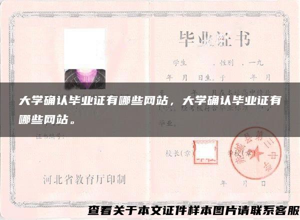 大学确认毕业证有哪些网站，大学确认毕业证有哪些网站。