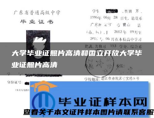 大学毕业证照片高清和国立开放大学毕业证照片高清