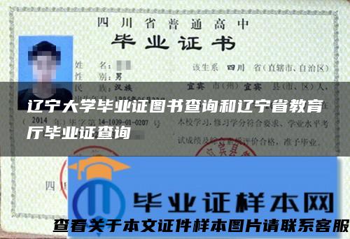 辽宁大学毕业证图书查询和辽宁省教育厅毕业证查询