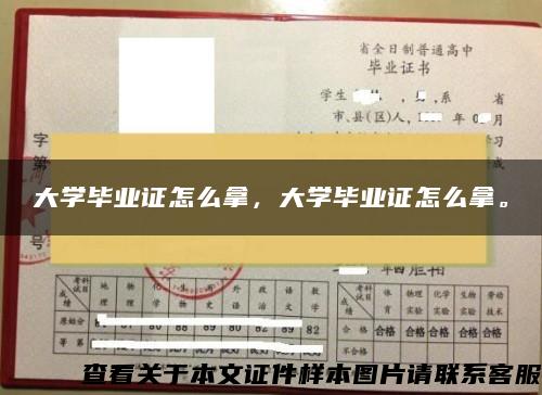 大学毕业证怎么拿，大学毕业证怎么拿。