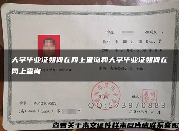 大学毕业证如何在网上查询和大学毕业证如何在网上查询