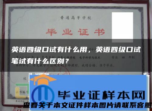 英语四级口试有什么用，英语四级口试笔试有什么区别？