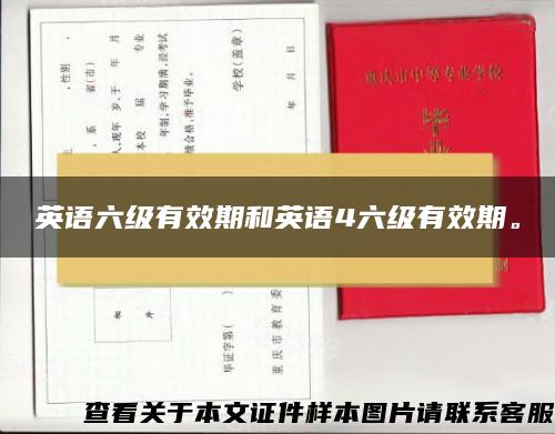 英语六级有效期和英语4六级有效期。