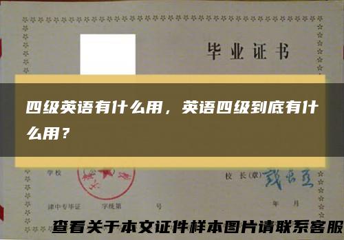 四级英语有什么用，英语四级到底有什么用？