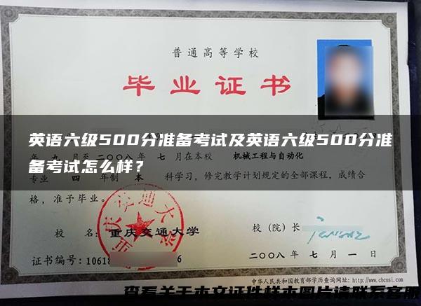 英语六级500分准备考试及英语六级500分准备考试怎么样？