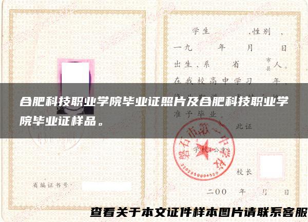 合肥科技职业学院毕业证照片及合肥科技职业学院毕业证样品。