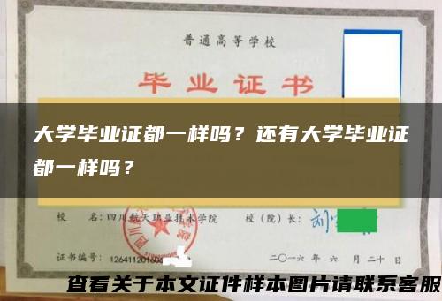 大学毕业证都一样吗？还有大学毕业证都一样吗？