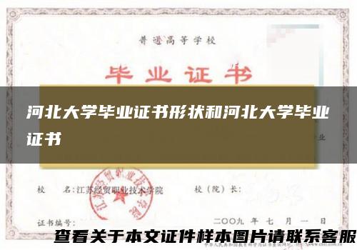 河北大学毕业证书形状和河北大学毕业证书