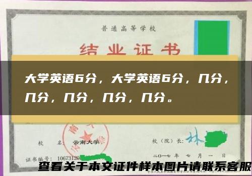 大学英语6分，大学英语6分，几分，几分，几分，几分，几分。