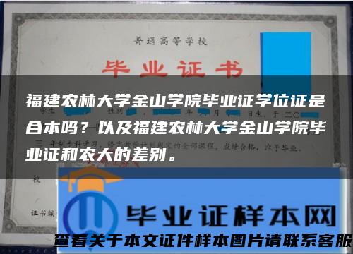 福建农林大学金山学院毕业证学位证是合本吗？以及福建农林大学金山学院毕业证和农大的差别。