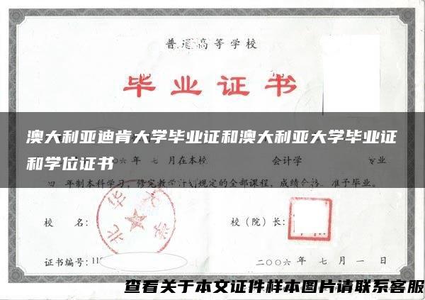 澳大利亚迪肯大学毕业证和澳大利亚大学毕业证和学位证书