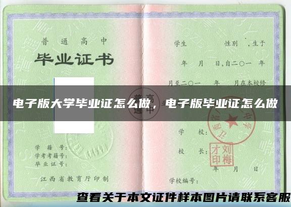 电子版大学毕业证怎么做，电子版毕业证怎么做