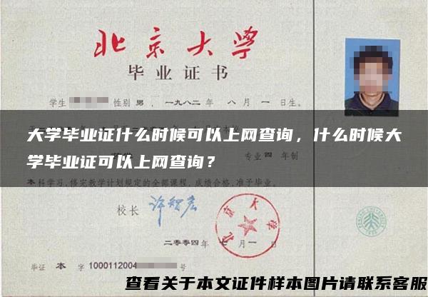 大学毕业证什么时候可以上网查询，什么时候大学毕业证可以上网查询？