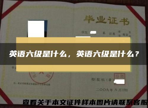 英语六级是什么，英语六级是什么？