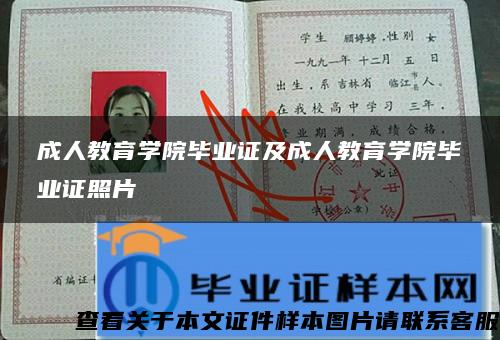 成人教育学院毕业证及成人教育学院毕业证照片