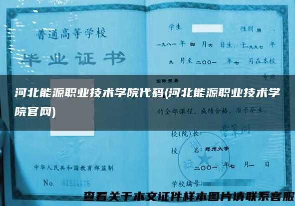 河北能源职业技术学院代码(河北能源职业技术学院官网)